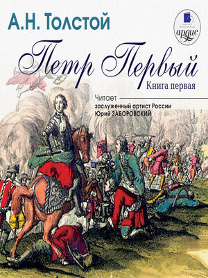 cover image of Пётр Первый. Книга 1